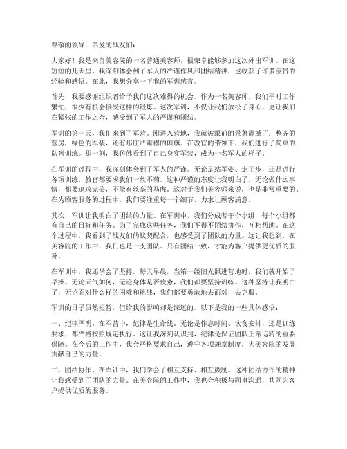 美容师外出军训感言