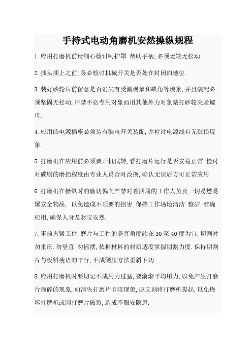 手持式电动角磨机安全操作规程