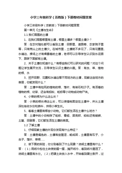 小学三年级科学（苏教版）下册教材问题答案