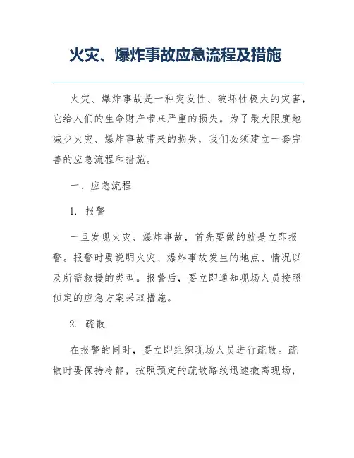 火灾、爆炸事故应急流程及措施