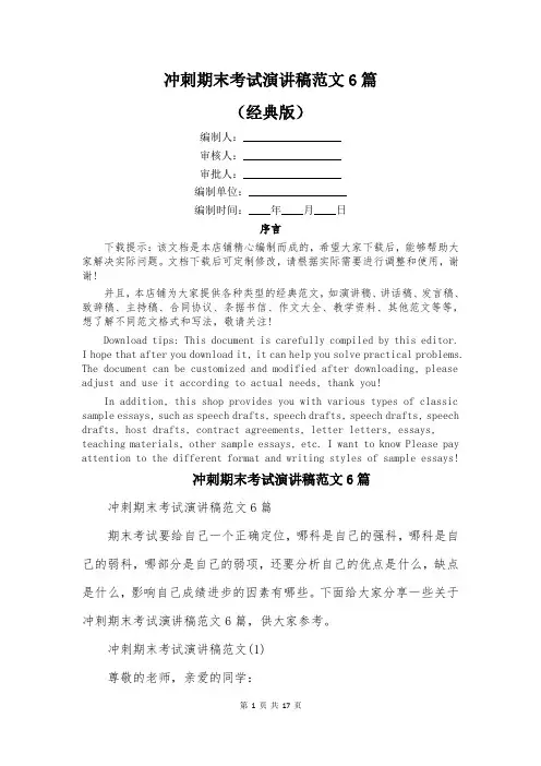 冲刺期末考试演讲稿范文6篇