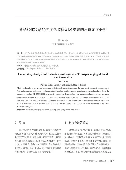 食品和化妆品的过度包装检测及结果的不确定度分析