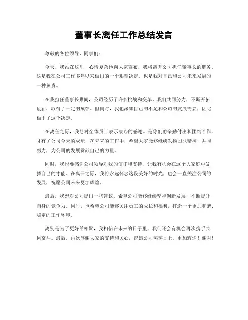 董事长离任工作总结发言