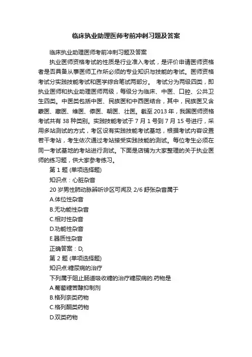 临床执业助理医师考前冲刺习题及答案