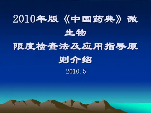 版微生物限度检查法与应用指导原则总体介绍