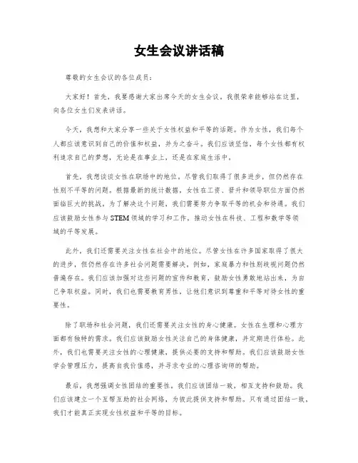 女生会议讲话稿
