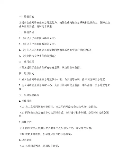 企业网络安全应急处置预案