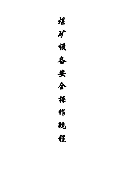煤矿机电设备安全操作规程