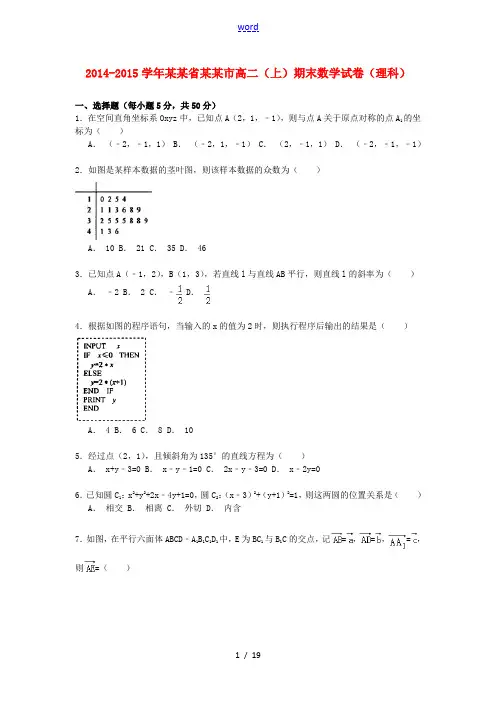 四川省成都市高二数学上学期期末试卷 理(含解析)-人教版高二全册数学试题