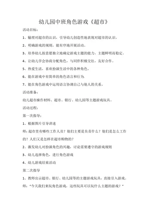 幼儿园中班角色游戏《超市》