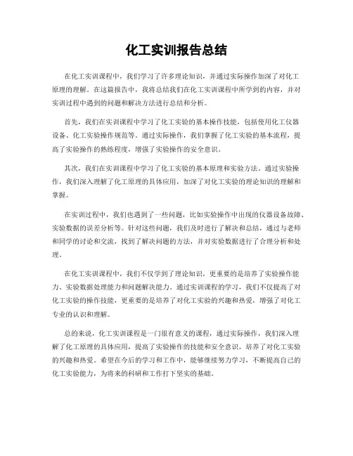 化工实训报告总结