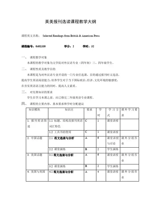英美报刊选读课程教学大纲