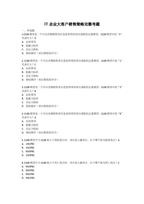 IT企业大客户销售策略完整考题(含答案)