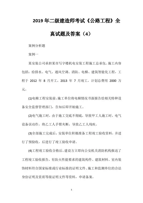 2019年二级建造师考试《公路工程》全真试题及答案(4)