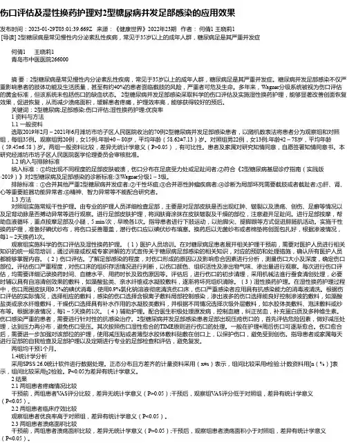 伤口评估及湿性换药护理对2型糖尿病并发足部感染的应用效果