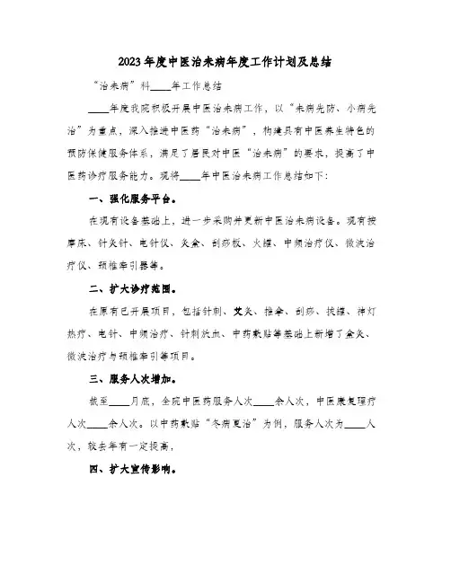2023年度中医治未病年度工作计划及总结(2篇)