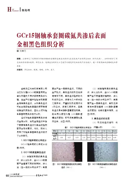 GCr15钢轴承套圈碳氮共渗后表面金相黑色组织分析