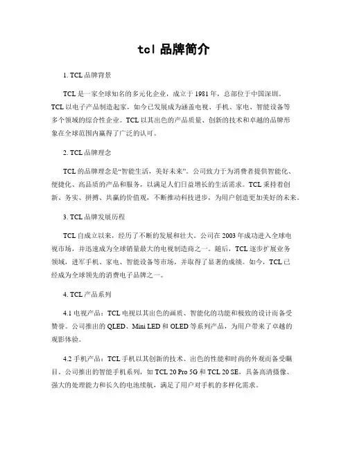 tcl品牌简介