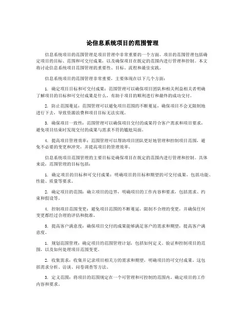 论信息系统项目的范围管理