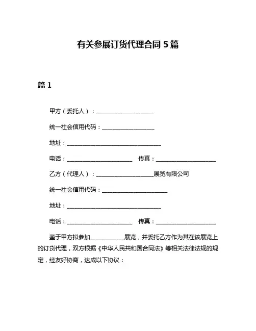 有关参展订货代理合同5篇