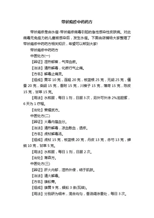 带状疱疹中药药方