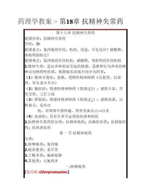 药理学教案  第18章 抗精神失常药