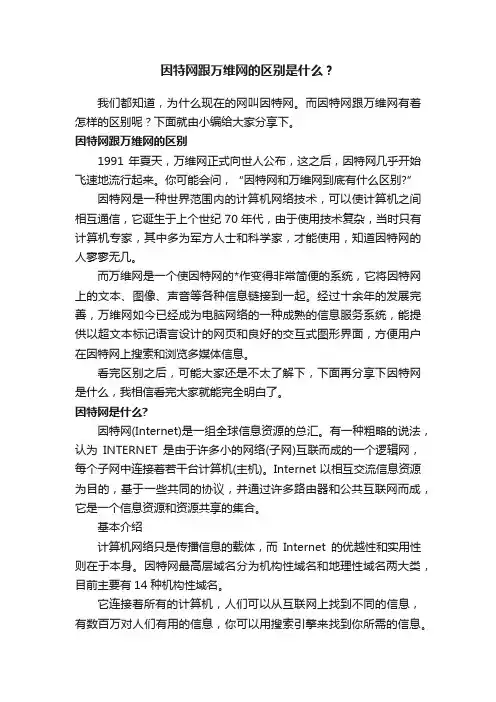 因特网跟万维网的区别是什么？