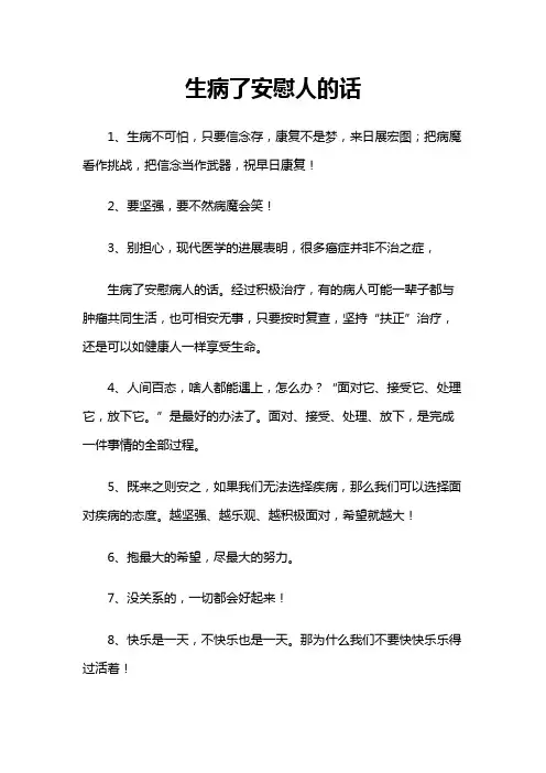 生病了安慰人的话
