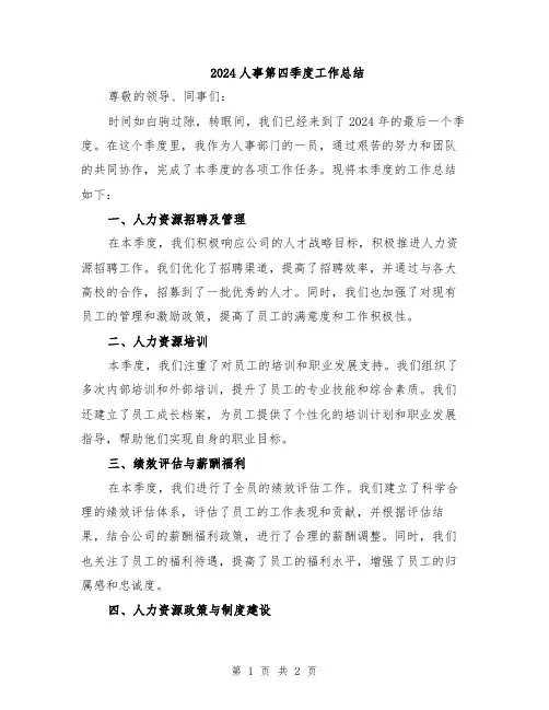 2024人事第四季度工作总结
