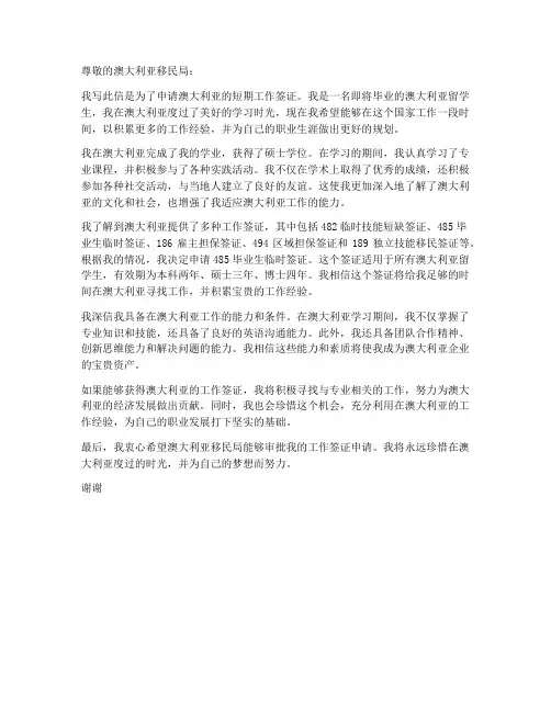 澳洲毕业短期工作申请书