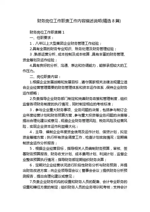 财务岗位工作职责工作内容描述说明(精选8篇)