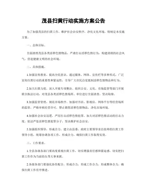 茂县扫黄行动实施方案公告