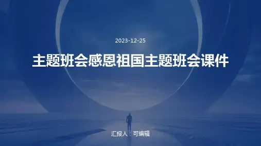 主题班会感恩祖国主题班会课件