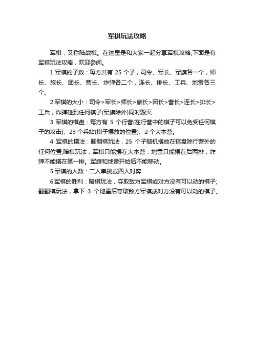 军棋玩法攻略