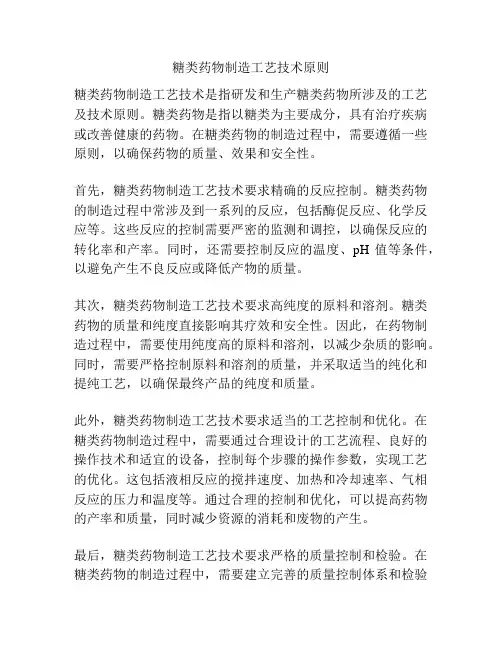糖类药物制造工艺技术原则