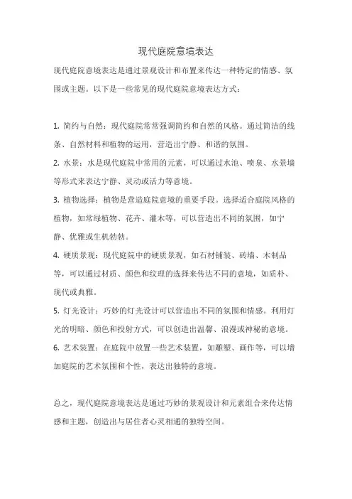 现代庭院意境表达