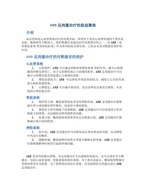 ARB足剂量治疗的获益聚焦ARB足剂量治疗对靶器官的保护作用Mfinal