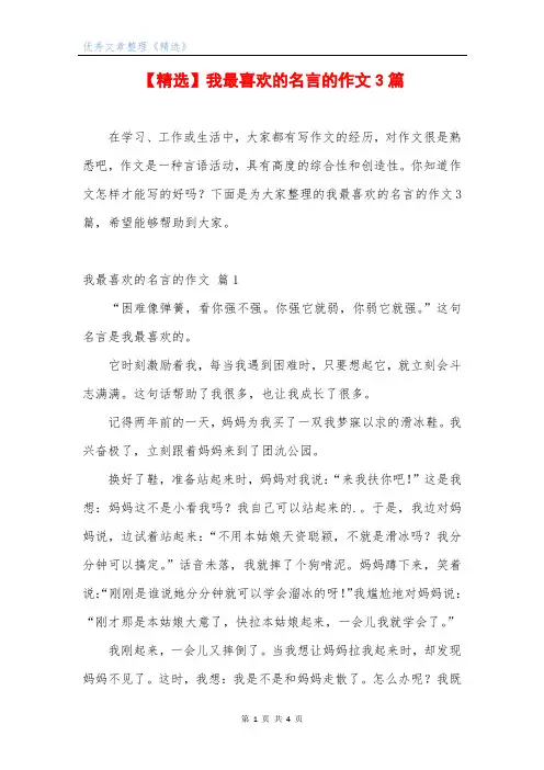 【精选】我最喜欢的名言的作文3篇