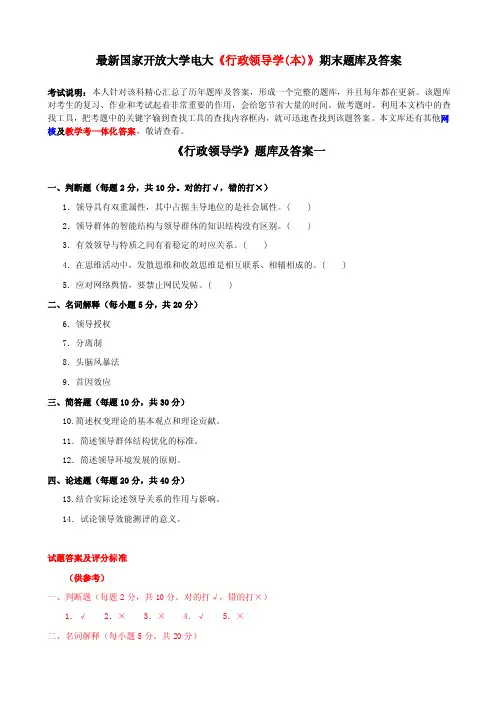 最新国家开放大学电大《行政领导学（本）》期末题库及答案