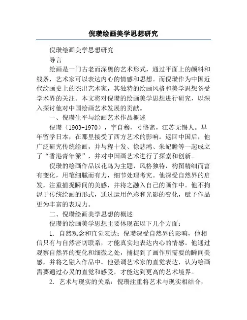 倪瓒绘画美学思想研究