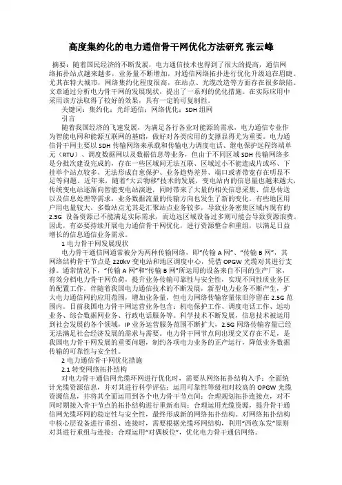 高度集约化的电力通信骨干网优化方法研究 张云峰