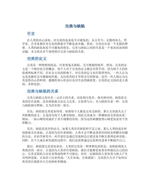 完美与缺陷作文