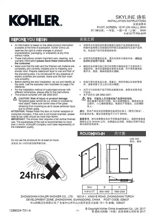 科勒诗乐开门淋浴房一固一活安装说明书