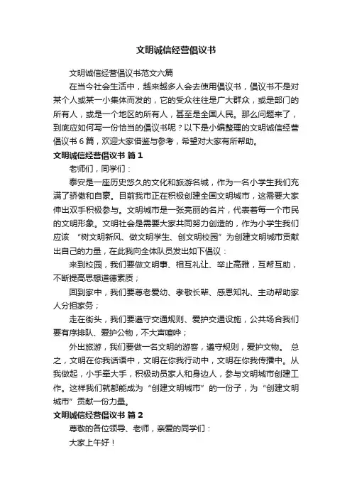 文明诚信经营倡议书