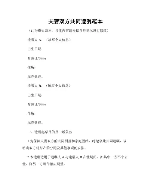 夫妻双方共同遗嘱范本
