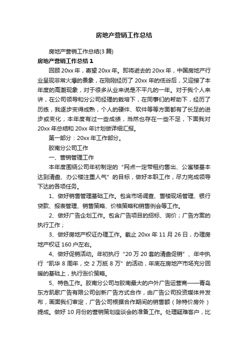 房地产营销工作总结（3篇）