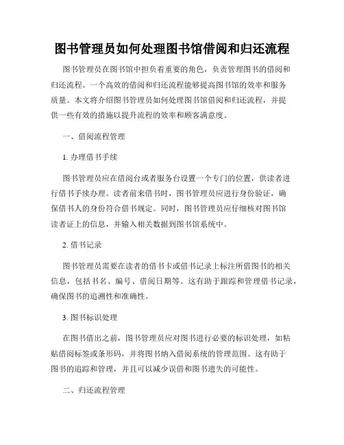图书管理员如何处理图书馆借阅和归还流程