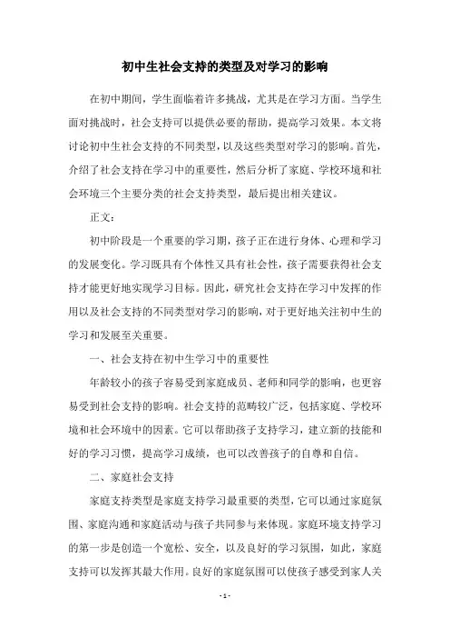 初中生社会支持的类型及对学习的影响