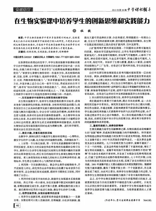 在生物实验课中培养学生的创新思维和实践能力