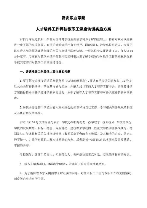 人才培养工作评估教职工深度访谈实施方案
